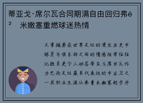 蒂亚戈·席尔瓦合同期满自由回归弗鲁米嫩塞重燃球迷热情