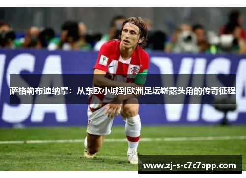 萨格勒布迪纳摩：从东欧小城到欧洲足坛崭露头角的传奇征程