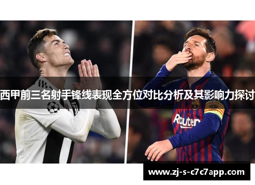 西甲前三名射手锋线表现全方位对比分析及其影响力探讨