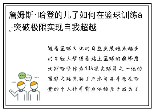 詹姆斯·哈登的儿子如何在篮球训练中突破极限实现自我超越