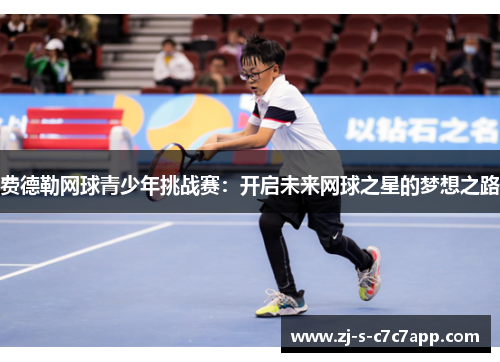 费德勒网球青少年挑战赛：开启未来网球之星的梦想之路