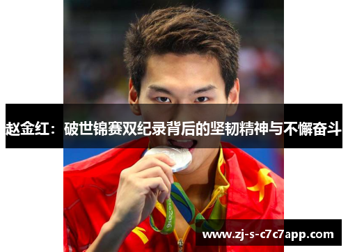 赵金红:破世锦赛双纪录背后的坚韧精神与不懈奋斗 赵金红:破世锦赛双纪录背后的坚韧精神与不懈奋斗