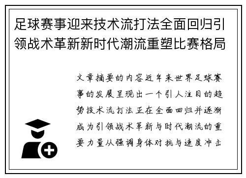 足球赛事迎来技术流打法全面回归引领战术革新新时代潮流重塑比赛格局 足球赛事迎来技术流打法全面回归引领战术革新新时代潮流重塑比赛格局