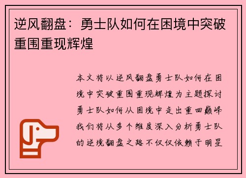 逆风翻盘：勇士队如何在困境中突破重围重现辉煌