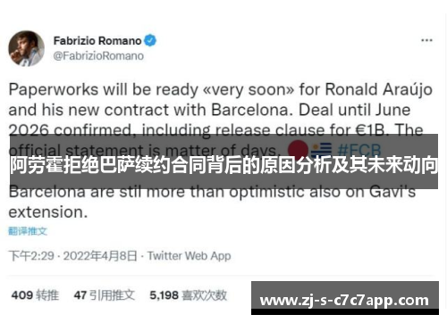 阿劳霍拒绝巴萨续约合同背后的原因分析及其未来动向 阿劳霍拒绝巴萨续约合同背后的原因分析及其未来动向