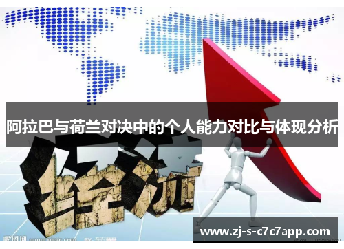 阿拉巴与荷兰对决中的个人能力对比与体现分析 阿拉巴与荷兰对决中的个人能力对比与体现分析