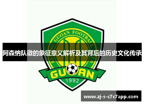 阿森纳队徽的象征意义解析及其背后的历史文化传承 阿森纳队徽的象征意义解析及其背后的历史文化传承