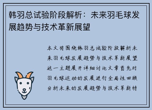 韩羽总试验阶段解析：未来羽毛球发展趋势与技术革新展望