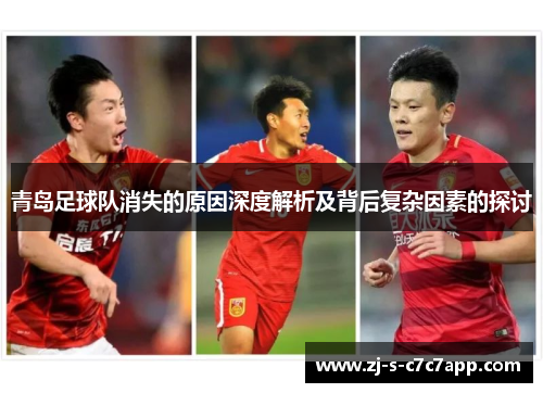 青岛足球队消失的原因深度解析及背后复杂因素的探讨 青岛足球队消失的原因深度解析及背后复杂因素的探讨