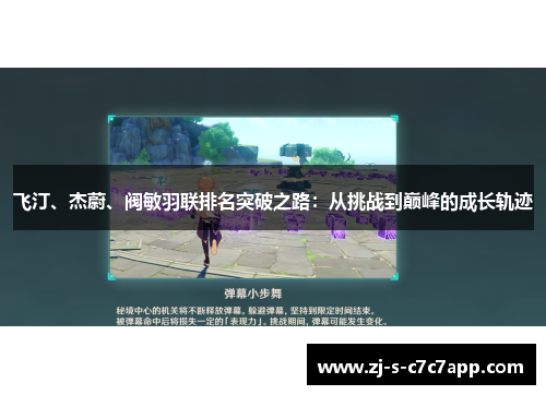 飞汀、杰蔚、阀敏羽联排名突破之路：从挑战到巅峰的成长轨迹