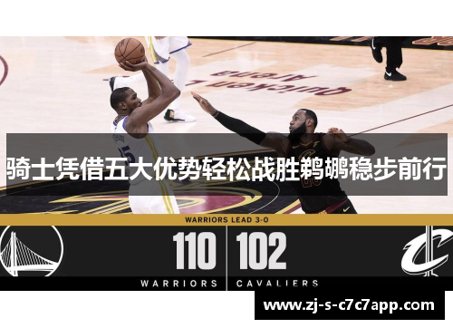 骑士凭借五大优势轻松战胜鹈鹕稳步前行