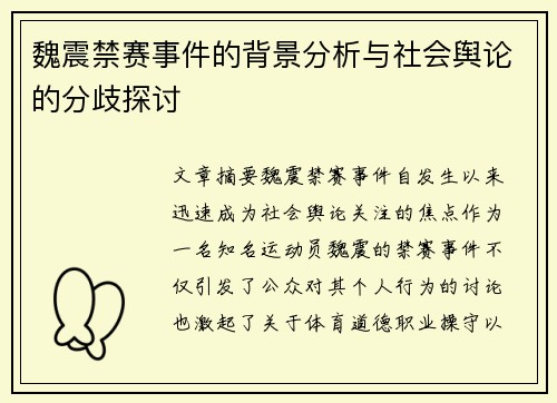 魏震禁赛事件的背景分析与社会舆论的分歧探讨