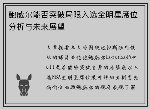鲍威尔能否突破局限入选全明星席位分析与未来展望
