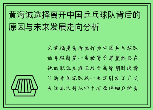 黄海诚选择离开中国乒乓球队背后的原因与未来发展走向分析