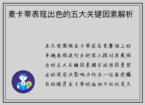 麦卡蒂表现出色的五大关键因素解析