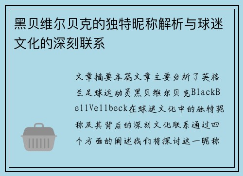 黑贝维尔贝克的独特昵称解析与球迷文化的深刻联系 黑贝维尔贝克的独特昵称解析与球迷文化的深刻联系
