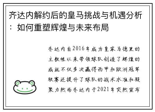 齐达内解约后的皇马挑战与机遇分析：如何重塑辉煌与未来布局