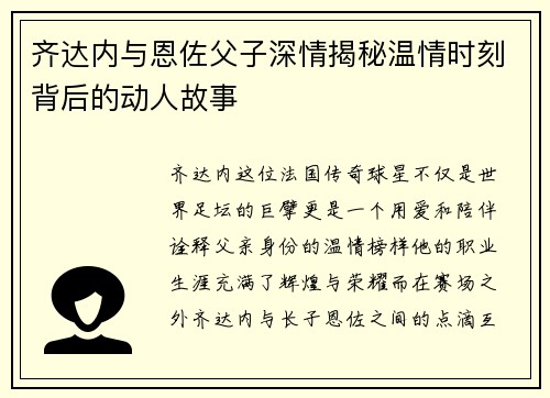 齐达内与恩佐父子深情揭秘温情时刻背后的动人故事
