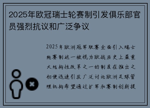 2025年欧冠瑞士轮赛制引发俱乐部官员强烈抗议和广泛争议