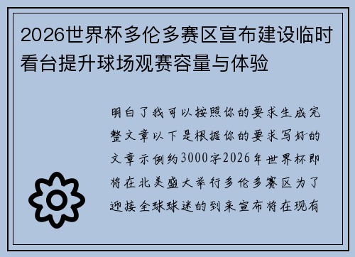 2026世界杯多伦多赛区宣布建设临时看台提升球场观赛容量与体验