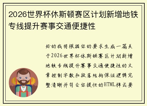 2026世界杯休斯顿赛区计划新增地铁专线提升赛事交通便捷性