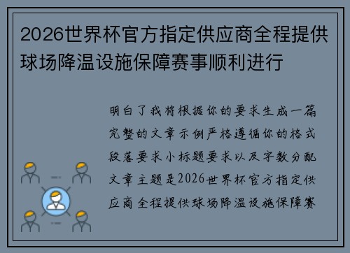 2026世界杯官方指定供应商全程提供球场降温设施保障赛事顺利进行