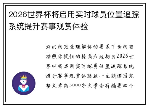 2026世界杯将启用实时球员位置追踪系统提升赛事观赏体验 2026世界杯将启用实时球员位置追踪系统提升赛事观赏体验