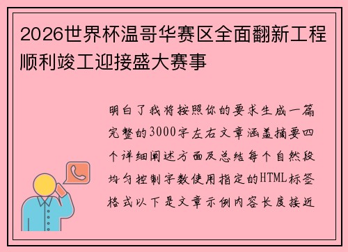 2026世界杯温哥华赛区全面翻新工程顺利竣工迎接盛大赛事
