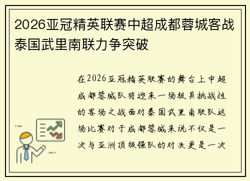 2026亚冠精英联赛中超成都蓉城客战泰国武里南联力争突破