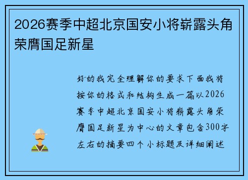 2026赛季中超北京国安小将崭露头角荣膺国足新星 2026赛季中超北京国安小将崭露头角荣膺国足新星