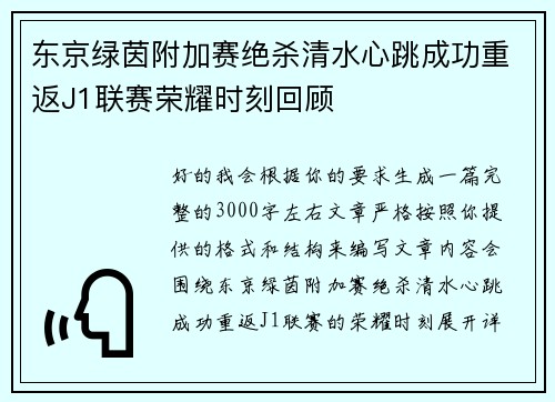 东京绿茵附加赛绝杀清水心跳成功重返J1联赛荣耀时刻回顾