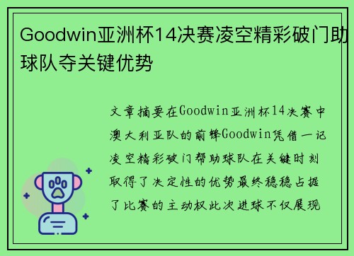 Goodwin亚洲杯14决赛凌空精彩破门助球队夺关键优势