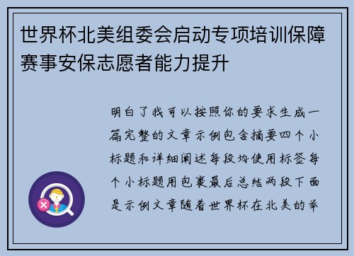 世界杯北美组委会启动专项培训保障赛事安保志愿者能力提升