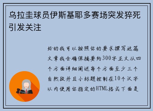 乌拉圭球员伊斯基耶多赛场突发猝死引发关注