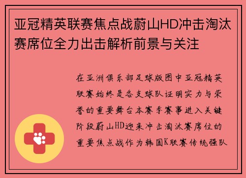 亚冠精英联赛焦点战蔚山HD冲击淘汰赛席位全力出击解析前景与关注 亚冠精英联赛焦点战蔚山HD冲击淘汰赛席位全力出击解析前景与关注