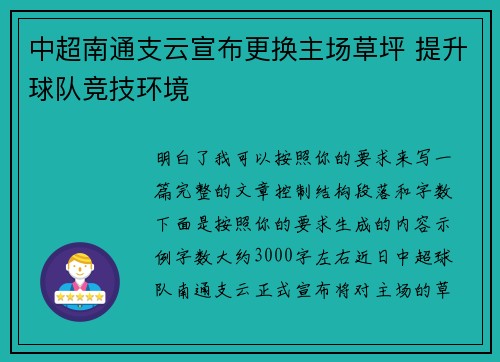 中超南通支云宣布更换主场草坪 提升球队竞技环境