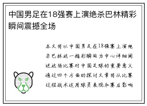 中国男足在18强赛上演绝杀巴林精彩瞬间震撼全场 中国男足在18强赛上演绝杀巴林精彩瞬间震撼全场