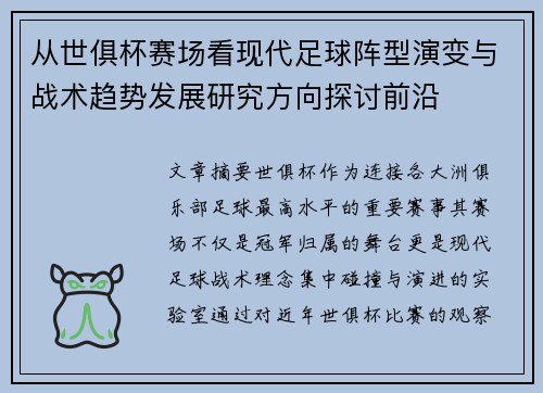 从世俱杯赛场看现代足球阵型演变与战术趋势发展研究方向探讨前沿