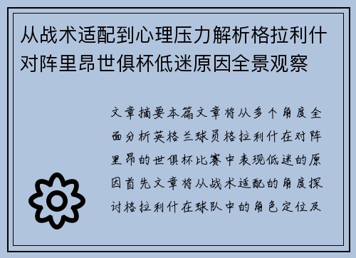 从战术适配到心理压力解析格拉利什对阵里昂世俱杯低迷原因全景观察