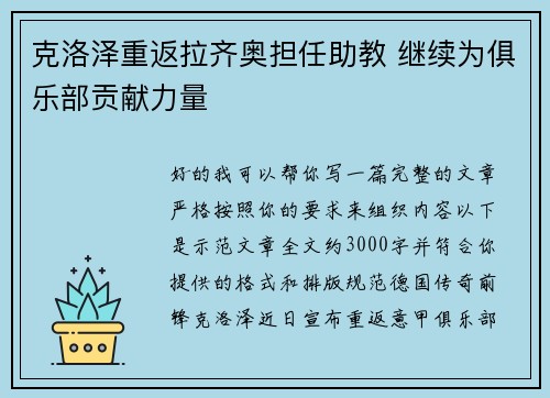 克洛泽重返拉齐奥担任助教 继续为俱乐部贡献力量