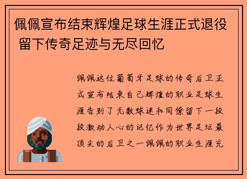 佩佩宣布结束辉煌足球生涯正式退役 留下传奇足迹与无尽回忆