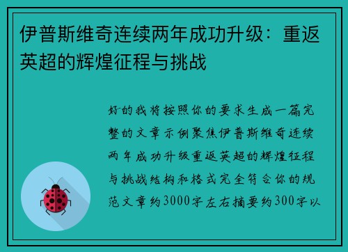 伊普斯维奇连续两年成功升级：重返英超的辉煌征程与挑战