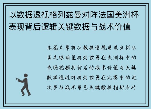 以数据透视格列兹曼对阵法国美洲杯表现背后逻辑关键数据与战术价值