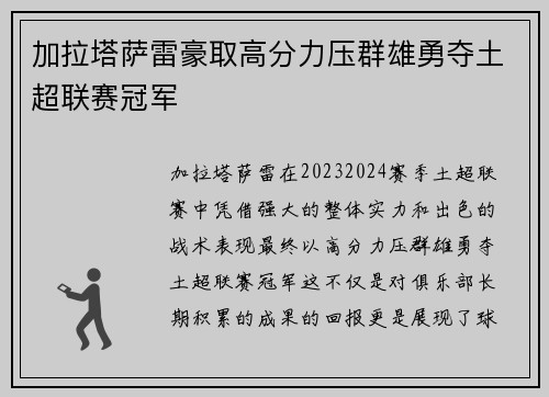 加拉塔萨雷豪取高分力压群雄勇夺土超联赛冠军