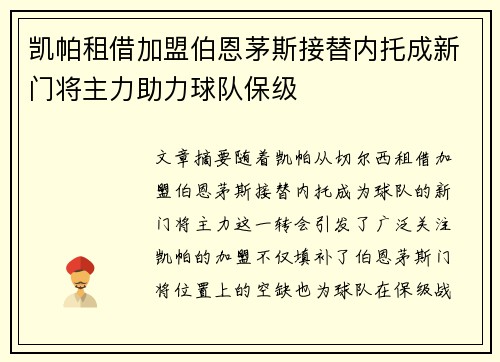 凯帕租借加盟伯恩茅斯接替内托成新门将主力助力球队保级