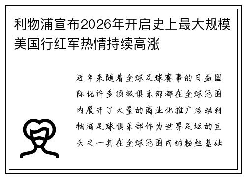 利物浦宣布2026年开启史上最大规模美国行红军热情持续高涨