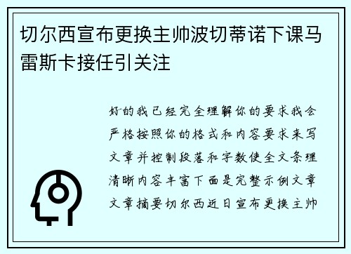 切尔西宣布更换主帅波切蒂诺下课马雷斯卡接任引关注