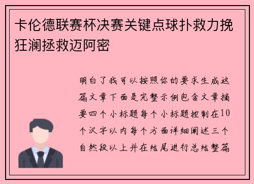 卡伦德联赛杯决赛关键点球扑救力挽狂澜拯救迈阿密
