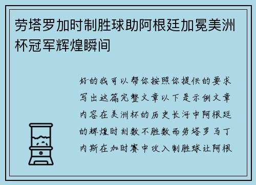 劳塔罗加时制胜球助阿根廷加冕美洲杯冠军辉煌瞬间