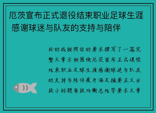 厄茨宣布正式退役结束职业足球生涯 感谢球迷与队友的支持与陪伴